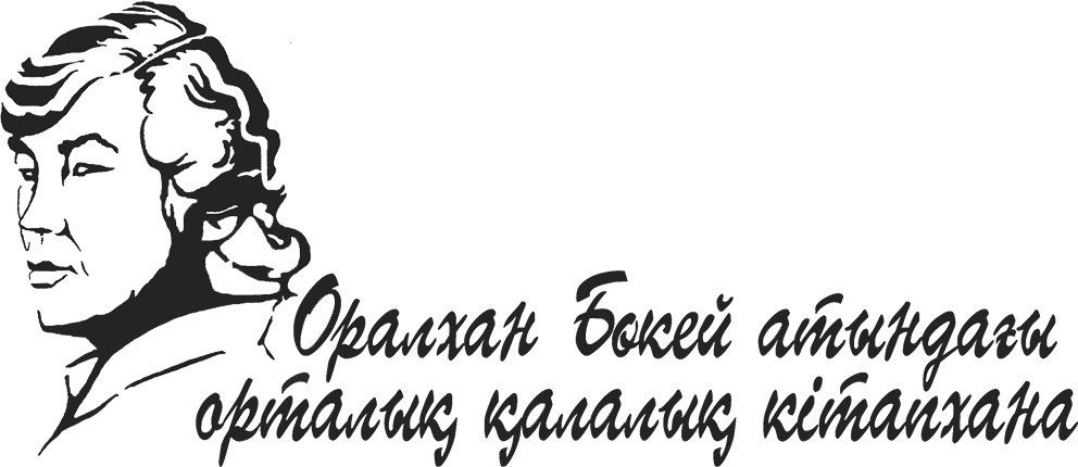 Централизованная библиотечная система имени Оралхана Бокея